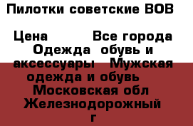 Пилотки советские ВОВ › Цена ­ 150 - Все города Одежда, обувь и аксессуары » Мужская одежда и обувь   . Московская обл.,Железнодорожный г.